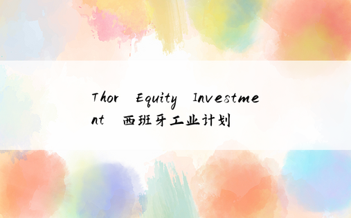 Thor Equity Investment 西班牙工业计划 