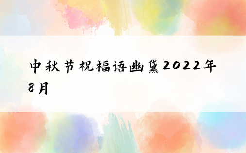 中秋节祝福语幽默2022年8月