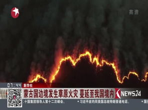 突发!蒙古国草原大火已蔓延至中国境内