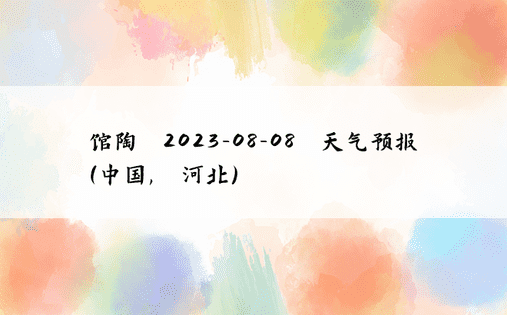 馆陶 2023-08-08 天气预报 (中国, 河北) 